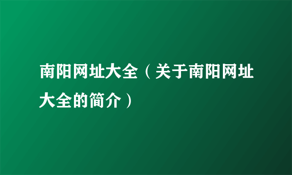 南阳网址大全（关于南阳网址大全的简介）