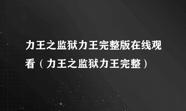 力王之监狱力王完整版在线观看（力王之监狱力王完整）