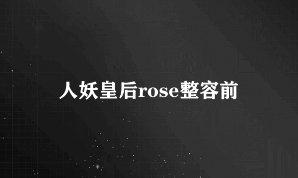 人妖皇后rose整容前