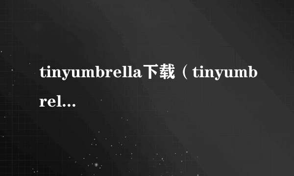 tinyumbrella下载（tinyumbrella教程