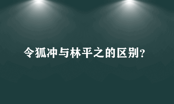 令狐冲与林平之的区别？