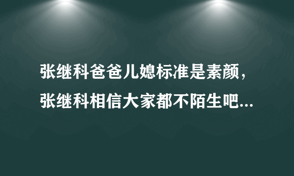 张继科爸爸儿媳标准是素颜，张继科相信大家都不陌生吧-飞外网