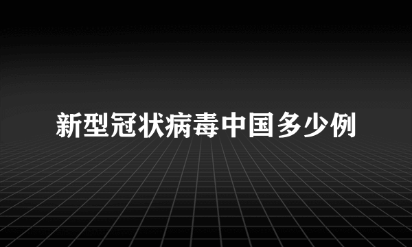 新型冠状病毒中国多少例