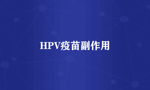 HPV疫苗副作用