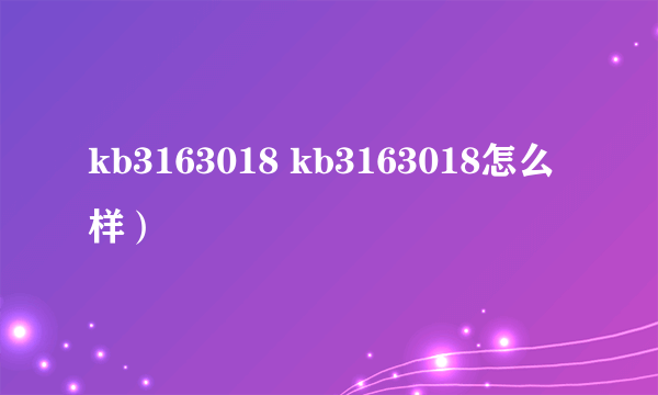 kb3163018 kb3163018怎么样）