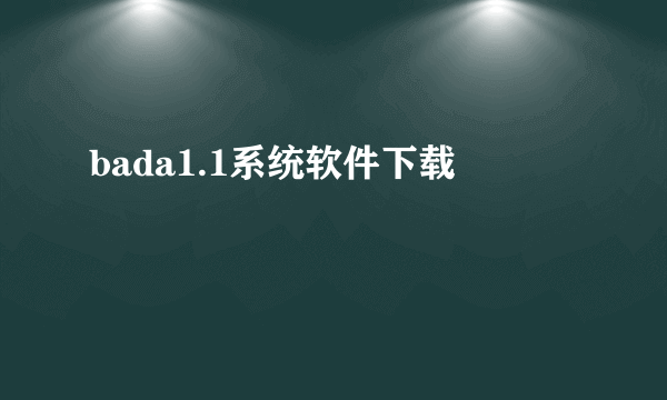 bada1.1系统软件下载