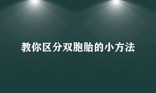 教你区分双胞胎的小方法