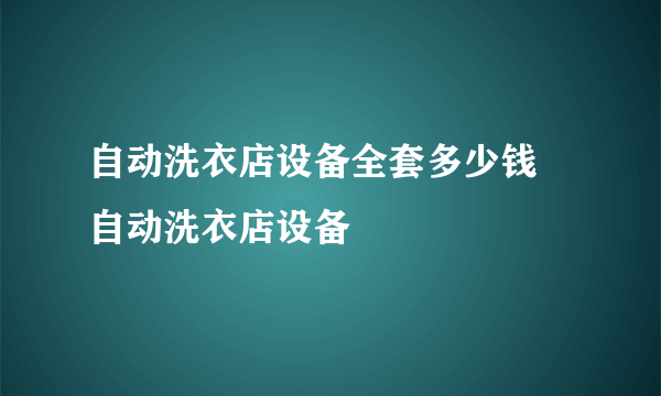 自动洗衣店设备全套多少钱 自动洗衣店设备