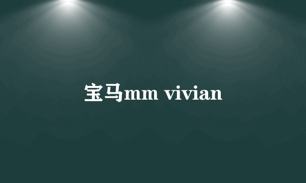 宝马mm vivian