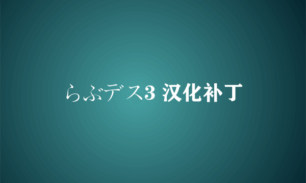 らぶデス3 汉化补丁