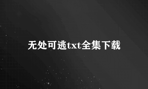 无处可逃txt全集下载