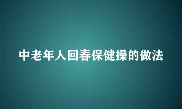 中老年人回春保健操的做法