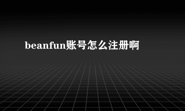 beanfun账号怎么注册啊