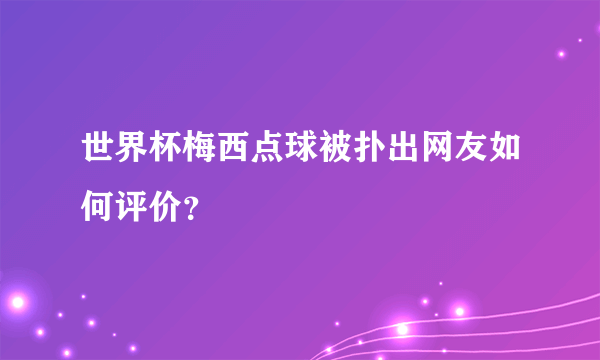 世界杯梅西点球被扑出网友如何评价？