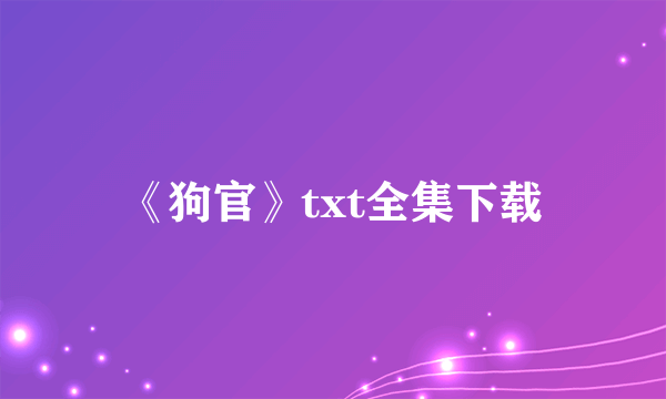 《狗官》txt全集下载