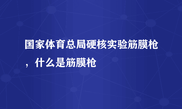 国家体育总局硬核实验筋膜枪，什么是筋膜枪