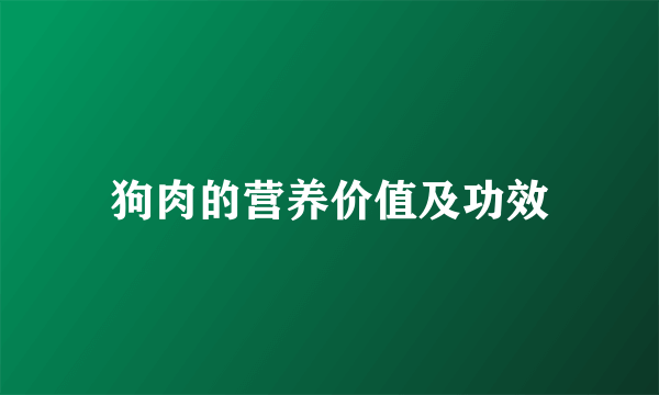 狗肉的营养价值及功效