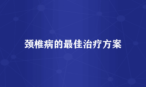 颈椎病的最佳治疗方案