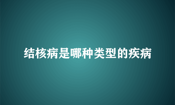 结核病是哪种类型的疾病