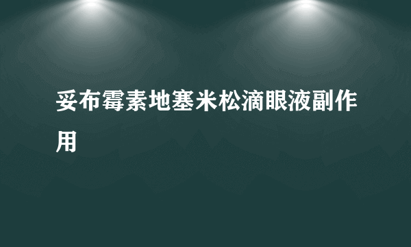 妥布霉素地塞米松滴眼液副作用