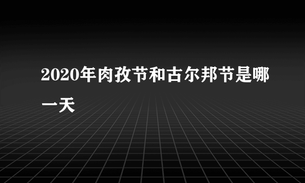 2020年肉孜节和古尔邦节是哪一天