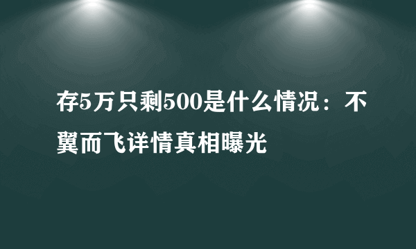 存5万只剩500是什么情况：不翼而飞详情真相曝光