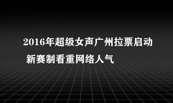 2016年超级女声广州拉票启动 新赛制看重网络人气