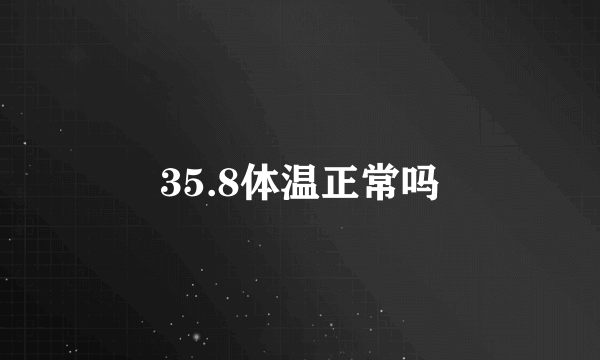 35.8体温正常吗