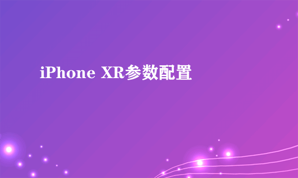 iPhone XR参数配置