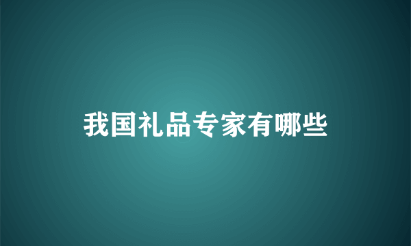 我国礼品专家有哪些