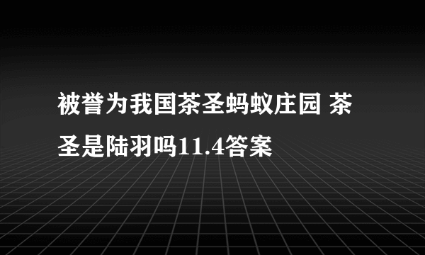 被誉为我国茶圣蚂蚁庄园 茶圣是陆羽吗11.4答案