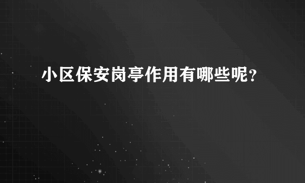 小区保安岗亭作用有哪些呢？