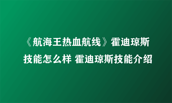 《航海王热血航线》霍迪琼斯技能怎么样 霍迪琼斯技能介绍