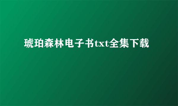 琥珀森林电子书txt全集下载