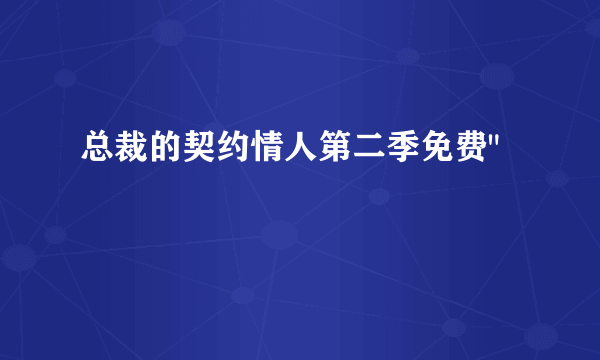 总裁的契约情人第二季免费