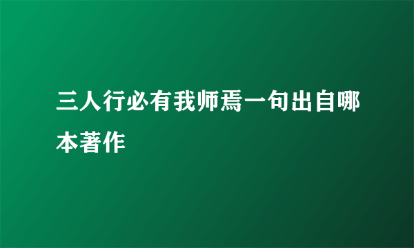 三人行必有我师焉一句出自哪本著作