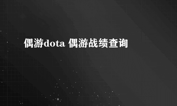 偶游dota 偶游战绩查询