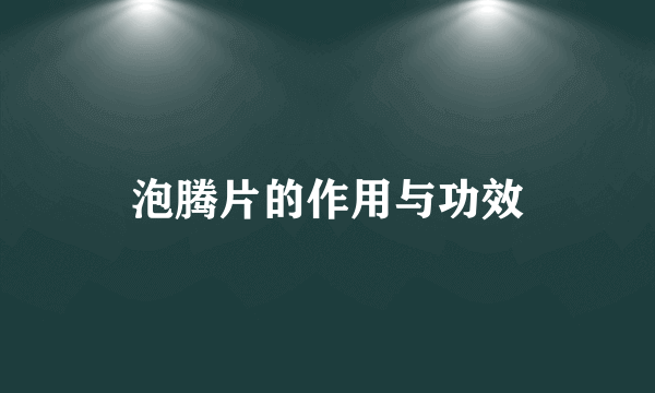 泡腾片的作用与功效