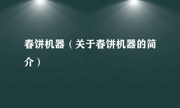 春饼机器（关于春饼机器的简介）