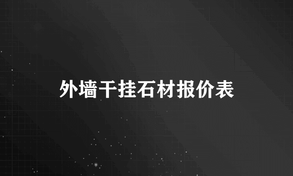 外墙干挂石材报价表