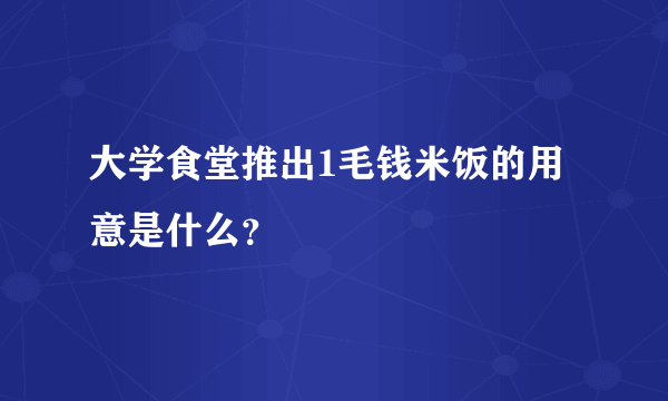 大学食堂推出1毛钱米饭的用意是什么？