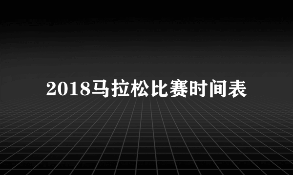 2018马拉松比赛时间表