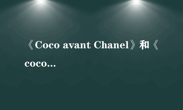 《Coco avant Chanel》和《coco chanel》的区别