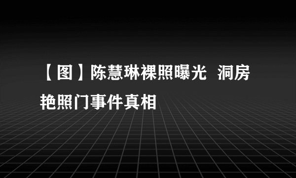 【图】陈慧琳裸照曝光  洞房艳照门事件真相