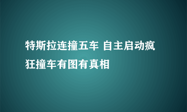 特斯拉连撞五车 自主启动疯狂撞车有图有真相