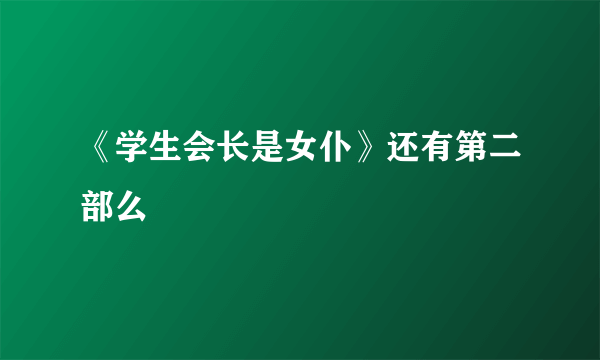 《学生会长是女仆》还有第二部么