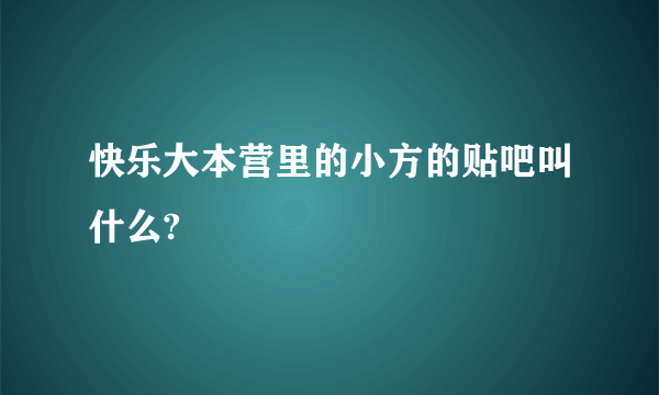 快乐大本营里的小方的贴吧叫什么?