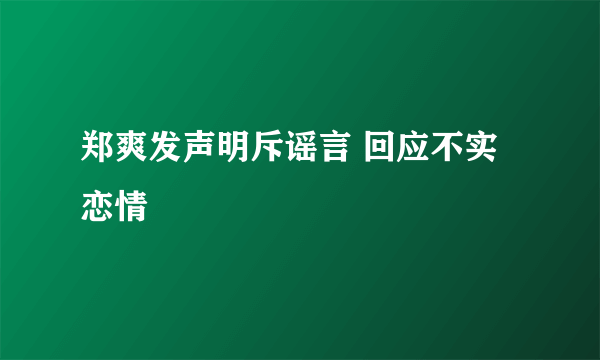 郑爽发声明斥谣言 回应不实恋情