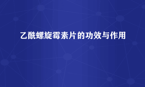 乙酰螺旋霉素片的功效与作用