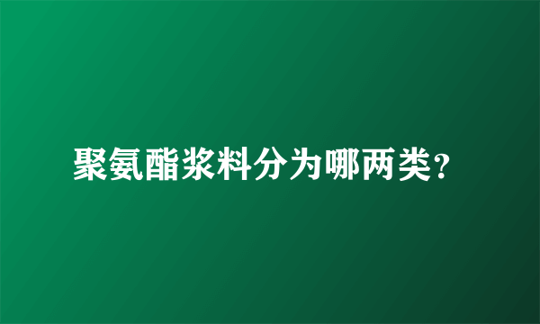 聚氨酯浆料分为哪两类？